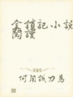 金锁记小说全文阅读