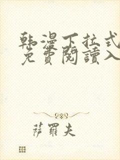 韩漫下拉式漫画免费阅读入口