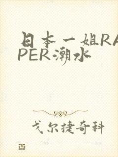 日本一姐RAPPER潮水