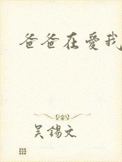 爸爸在爱我一次
