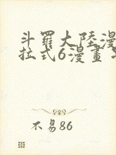 斗罗大陆漫画下拉式6漫画星球漫画