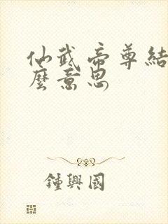 仙武帝尊结局什么意思