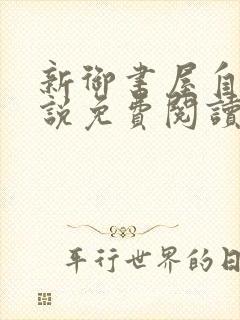 新御书屋自由小说免费阅读下载