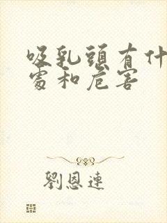 吸乳头有什么好处和危害