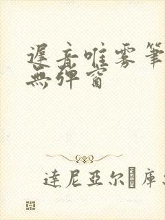 迟音唯雾笔趣阁无弹窗