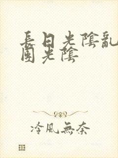 长日光阴乱作一团光阴