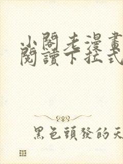 小阁老漫画免费阅读下拉式六漫画