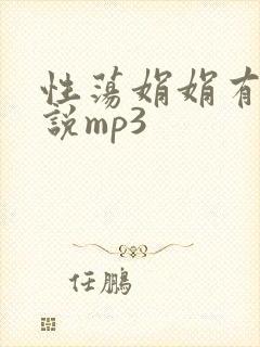 性荡娟娟有声小说mp3