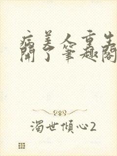 病美人重生后想开了笔趣阁封面