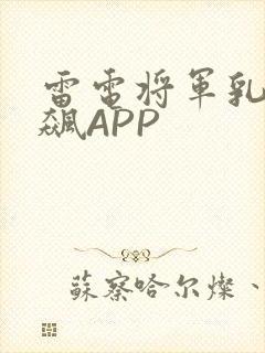 雷电将军乳液狂飙APP