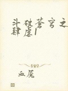 斗破苍穹之淫靡肆虐1