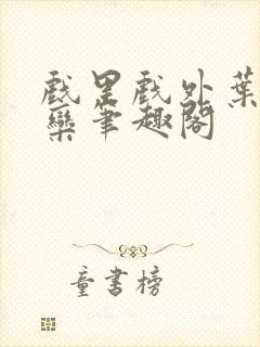 戏里戏外叶芙岑栾笔趣阁