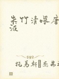 朱竹清喂唐三乳液封面