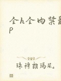 全h全肉禁乱np