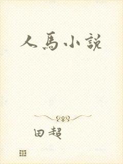人马小说