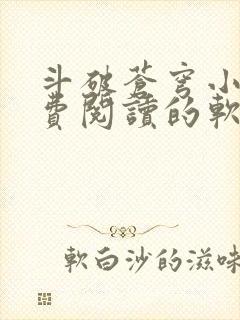 斗破苍穹小说免费阅读的软件笔趣阁