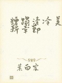 糟蹋清冷美人最新章节