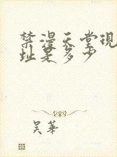 禁漫天堂现在地址是多少封面