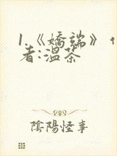 1.《娇端》作者:温茶