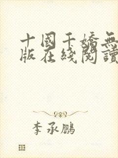 十国千娇无删减版在线阅读笔趣阁