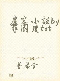 房客小说by无罪国度txt封面