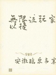 无限流玩家退休以后