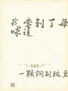 我尝到了母亲的味道