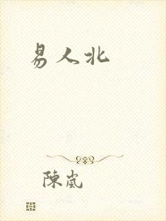 易人北封面
