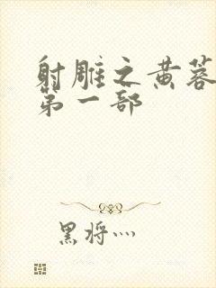 射雕之黄蓉新传第一部