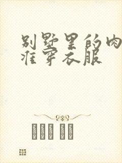 别墅里的肉奴不准穿衣服封面