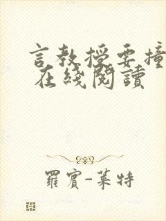 言教授要撞坏了 在线阅读