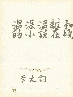 温涯温离和灵犀的小说在线阅读