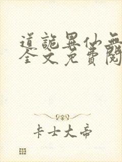 道诡异仙无删减全文免费阅读封面