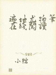 遍地尤物笔趣阁在线阅读