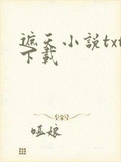 遮天小说txt下载
