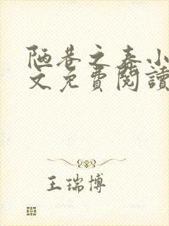 陋巷之春小说全文免费阅读封面