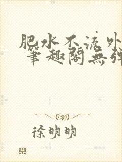 肥水不流外人田 笔趣阁无弹窗