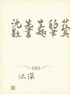 沈先生的花式调数书趣笔冥鸿