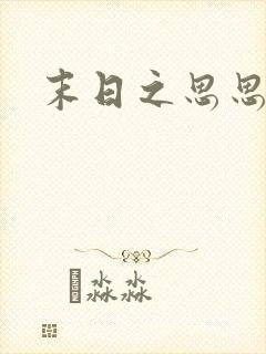 末日之思思