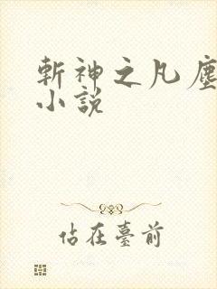 斩神之凡尘神域小说