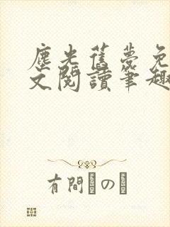 尘光旧梦免费全文阅读笔趣阁