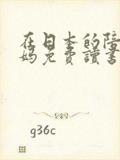 在日本的陪读妈妈免费读书