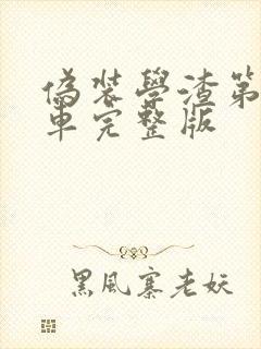 伪装学渣第一次车完整版