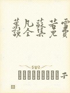 叶凡苏若雪的小说全集免费阅读封面