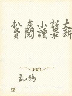 扒灰小说大全免费阅读最新章节列表