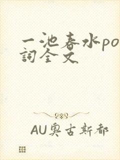 一池春水po江词全文