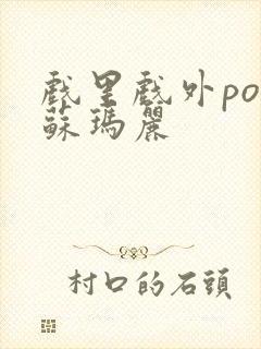 戏里戏外po 苏玛丽