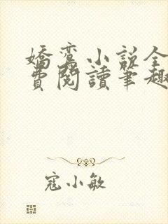 娇鸾小说全文免费阅读笔趣阁