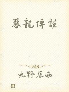 恶龙传说