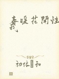 春暖花开性吧有我